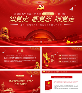 中国共产党成立100周年PPT模板