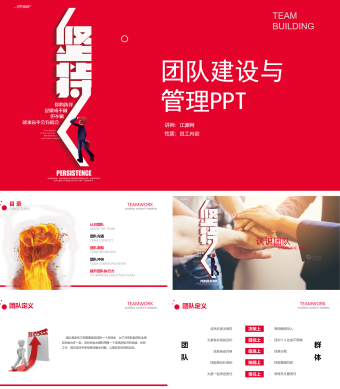 红色简约风团队建设与管理ppt模板