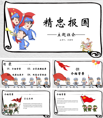 白色简约风精忠报国主题班会