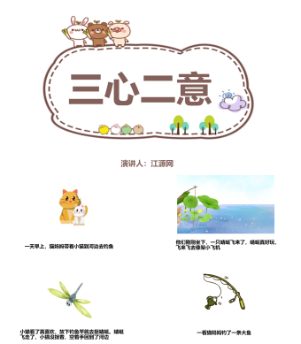 白色卡通风三心二意寓言模板