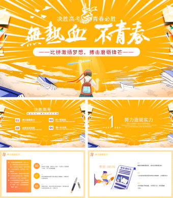 橙色活力决战高考无热血不青春动态PPT模板