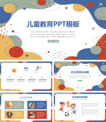 多彩简约风儿童教育PPT模板