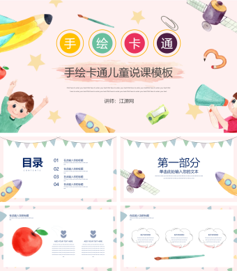 多彩手绘卡通儿童说课模板