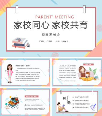 粉蓝色简约卡通家校同心家校共育家长会动态PPT模板