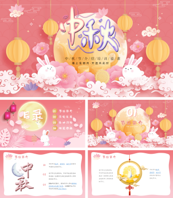 粉色剪纸风卡通中国传统节日介绍中秋佳节培训课件PPT模板