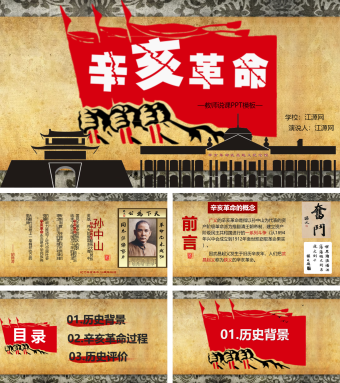 复古完整版辛亥革命高中历史说课PPT模板