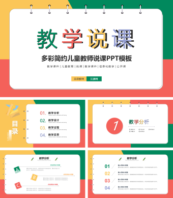 红绿黄简约儿童教师说课PPT模板