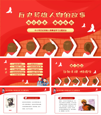 红色简约风革命英雄人物的故事PPT模板