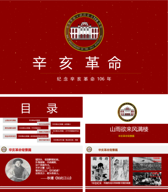 红色简约风辛亥革命PPT模板