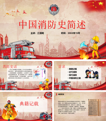 红色简约风中国消防史简述PPT模板