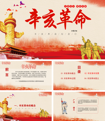 红色辛亥革命纪念课程PPT模板