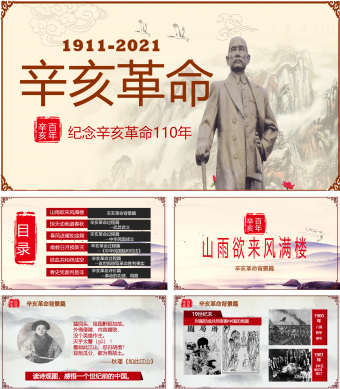 红色中国风辛亥革命PPT模板