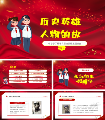 红色中国风中小学了解学习历史英雄人物的故事主题班会PPT