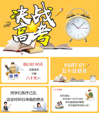 黄色简约风决战高考PPT模板