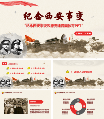 纪念西安事变政府党建爱国教育历史教育课件PPT模板