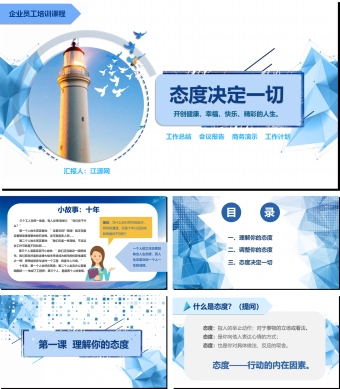 蓝色简约风态度决定一切的培训PPT