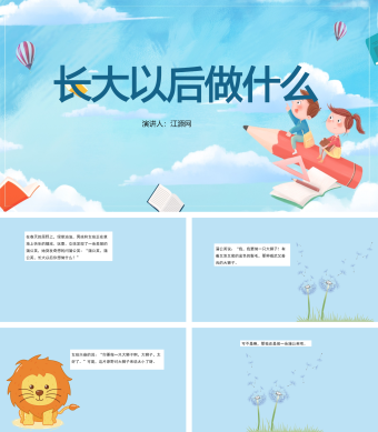 蓝色卡通风长大以后做什么演讲PPT模板