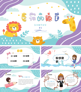蓝紫色卡通风儿童幼儿园教育PPT模板