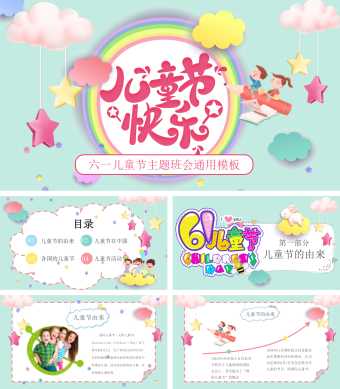 六一儿童节主题班会通用模板
