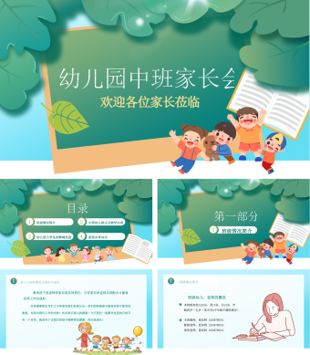绿色浅色卡通清新幼儿园中班家长会动态PPT模板