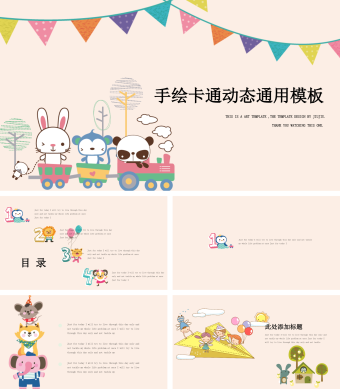 手绘卡通动态通用模板