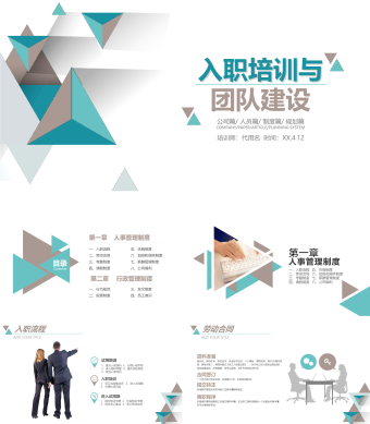 团队管理新员工入职培训公司简介PPT模板