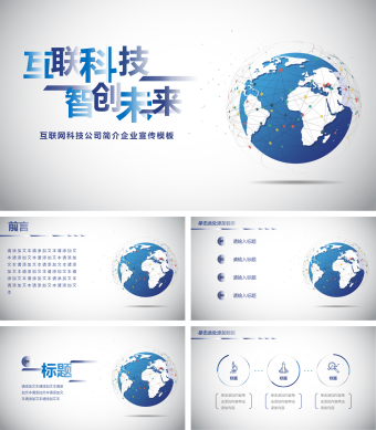 蓝色简约风互联网科技公司简介企业宣传模板