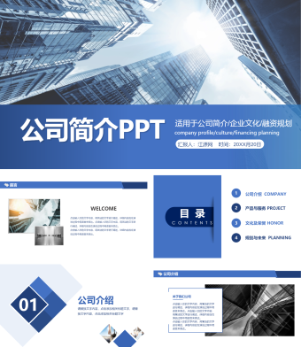 原创蓝色通用企业宣传公司介绍PPT模板