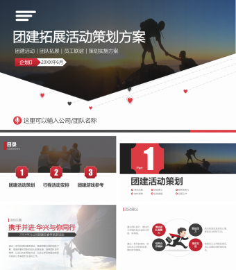 简约风团队建设员工拓展团建活动策划及游戏参考