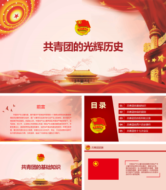 团的历史共青团光辉历史团史共青团PPT模板