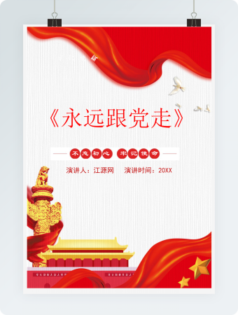 《永远跟党走》演讲模板