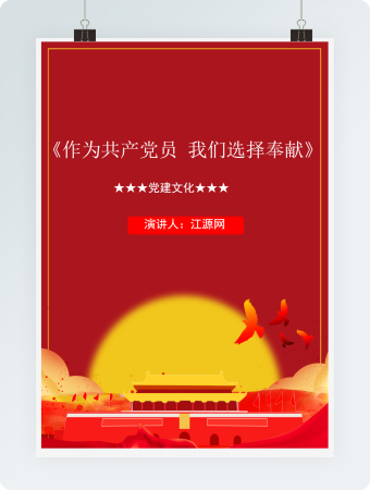 《作为共产党员 我们选择奉献》演讲