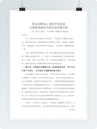 第二批“不忘初心、牢记使命”主题教育专题党课