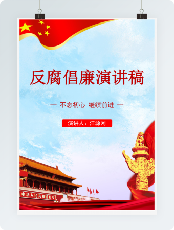 反腐倡廉演讲稿