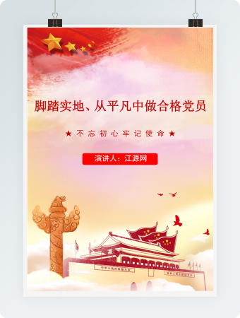 脚踏实地、从平凡中做合格党员演讲
