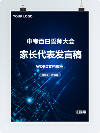 蓝色中考百日誓师大会家长代表发言稿