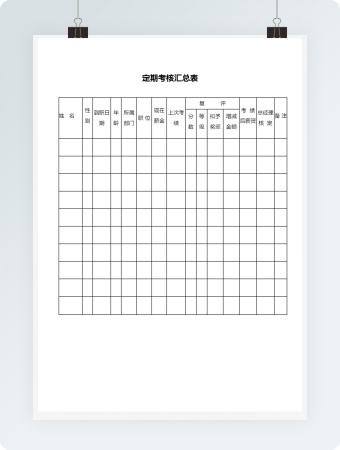 定期考核汇总表