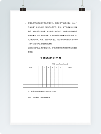 工作态度互评表