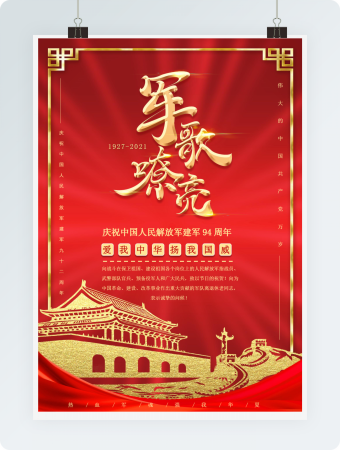 庆祝中国人民解放军建军海报