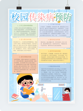 竖版蓝色校园传染病预防word模板