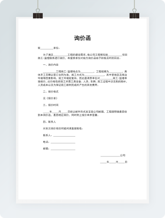 询价函报价单word模板