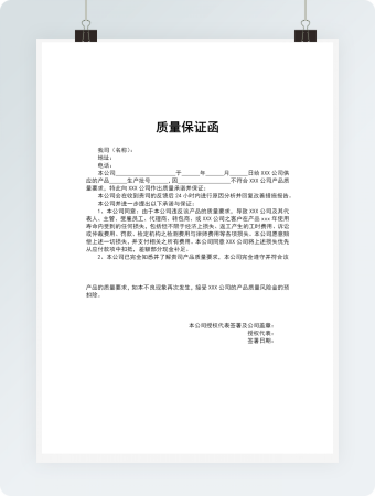 质量保证函word模板