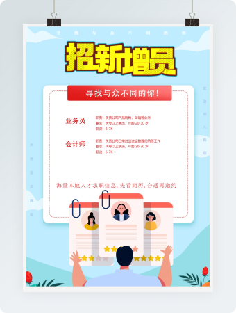 招新增员海报word模板