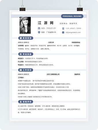 客服专员1年内简历word模板