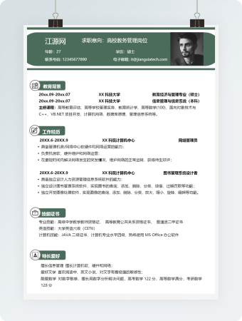 高校教务管理1-3年简历word模板