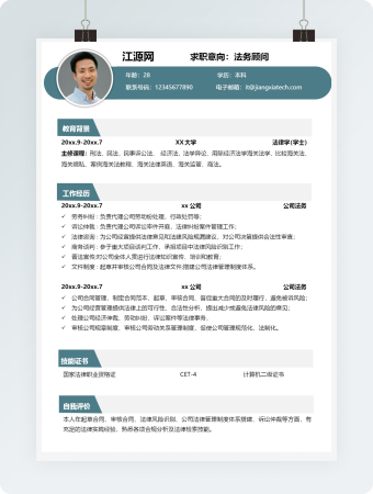 法务顾问1-3年简历word模板