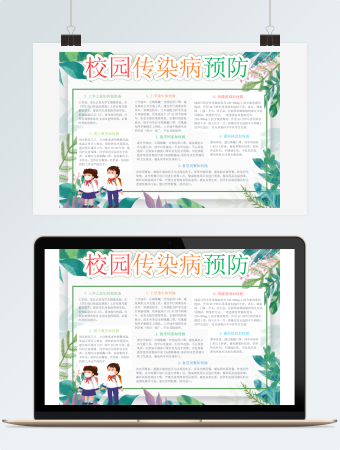 绿色卡通风格校园传染病预防word小报模板