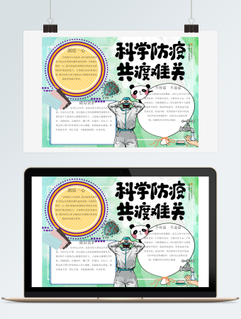 科学防疫共度难关word小报模板