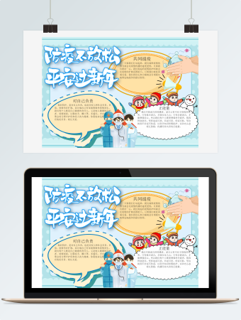 防疫不放松平安过新年小报word模板