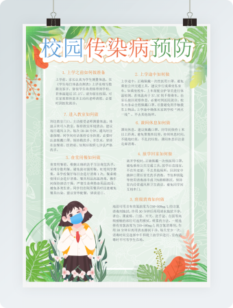 校园传染病预防小报word模板